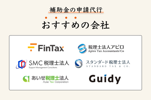 補助金の申請代行におすすめの会社