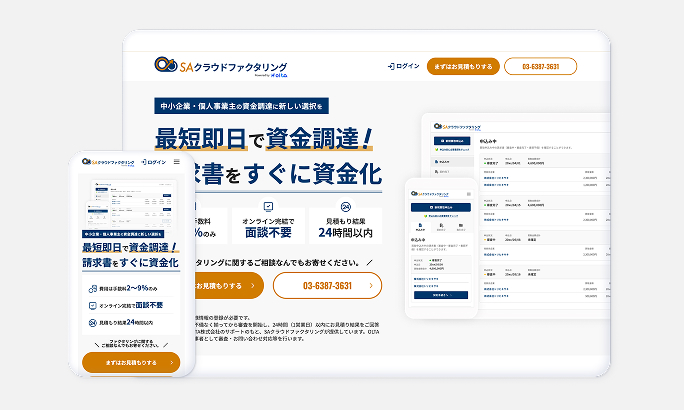 SAクラウドファクタリング