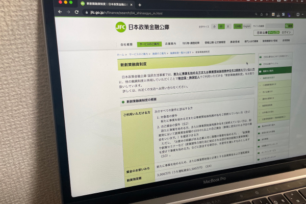 新創業融資制度