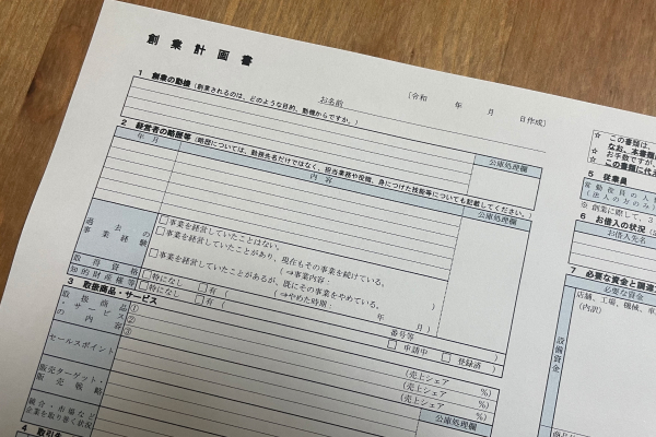 創業計画書の用紙