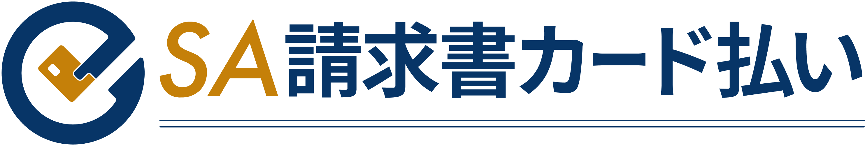 SA請求書カード払い
