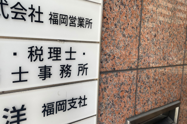 税理士事務所の表札